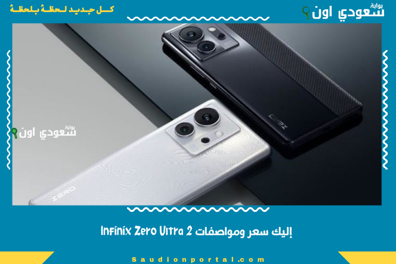 إليك سعر ومواصفات Infinix Zero Ultra 2