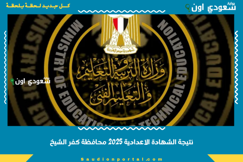 ظهرت الان رسميًا.. نتيجة الشهادة الاعدادية 2025 محافظة كفر الشيخ الصف الثالث برقم الجلوس والاسم