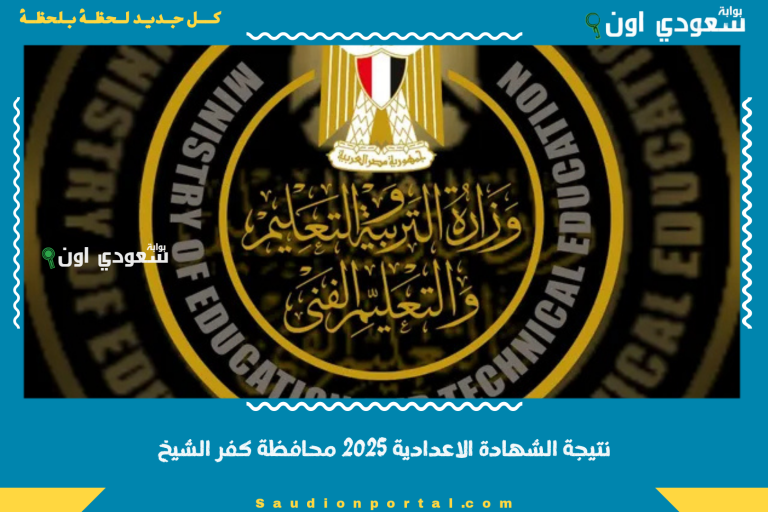 نتيجة الشهادة الاعدادية 2025 محافظة كفر الشيخ