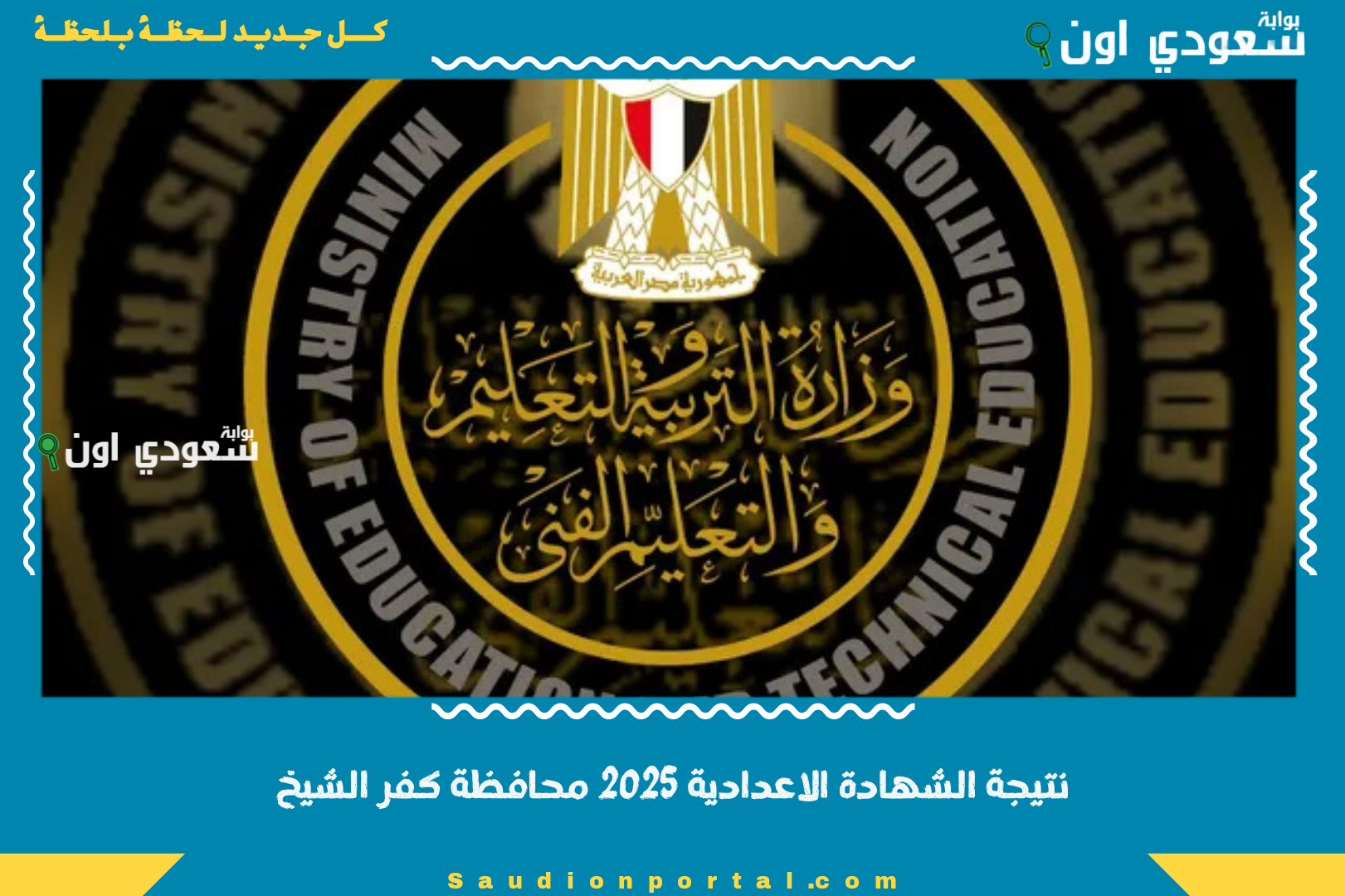 نتيجة الشهادة الاعدادية 2025 محافظة كفر الشيخ