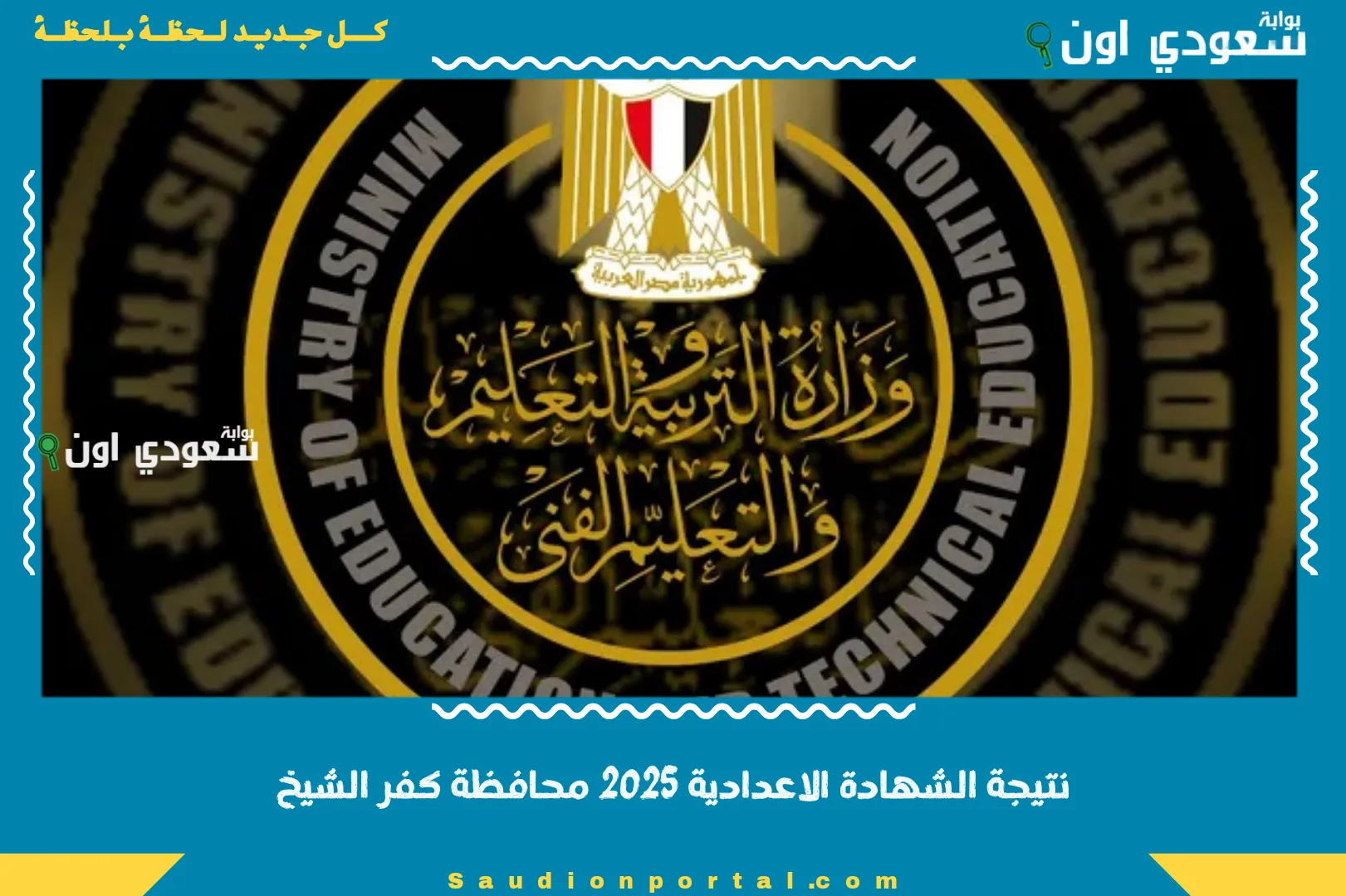 نتيجة الشهادة الاعدادية 2025 محافظة كفر الشيخ