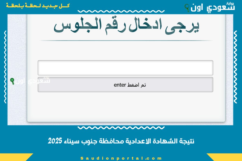 استعلم الآن عن النتيجة.. نتيجة الشهادة الاعدادية محافظة جنوب سيناء 2025 الصف الثالث بالاسم