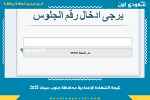 نتيجة الشهادة الاعدادية محافظة جنوب سيناء 2025
