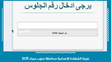 نتيجة الشهادة الاعدادية محافظة جنوب سيناء 2025