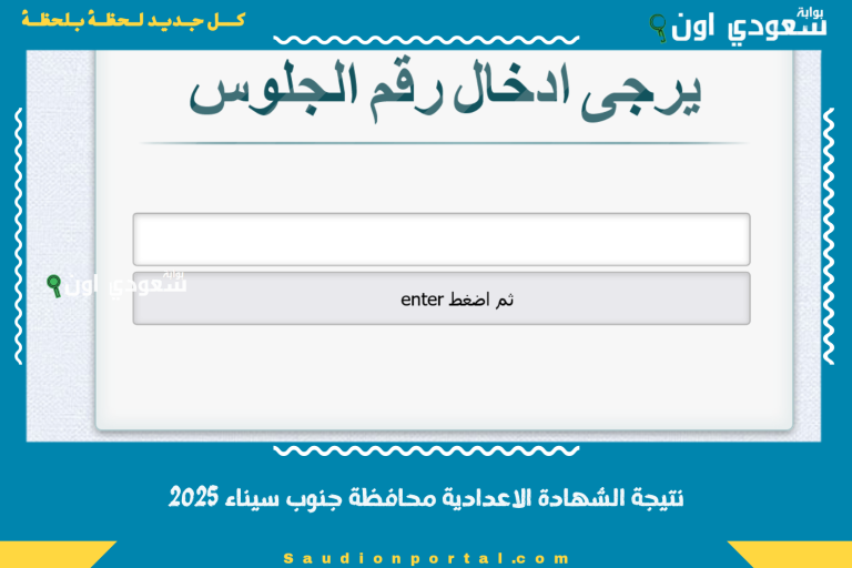 نتيجة الشهادة الاعدادية محافظة جنوب سيناء 2025