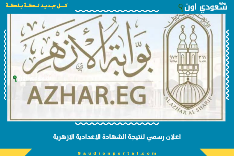 اعلان رسمي لنتيجة الشهادة الاعدادية الازهرية