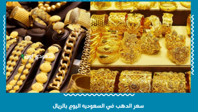 سعر الدهب في السعوديه اليوم بالريال