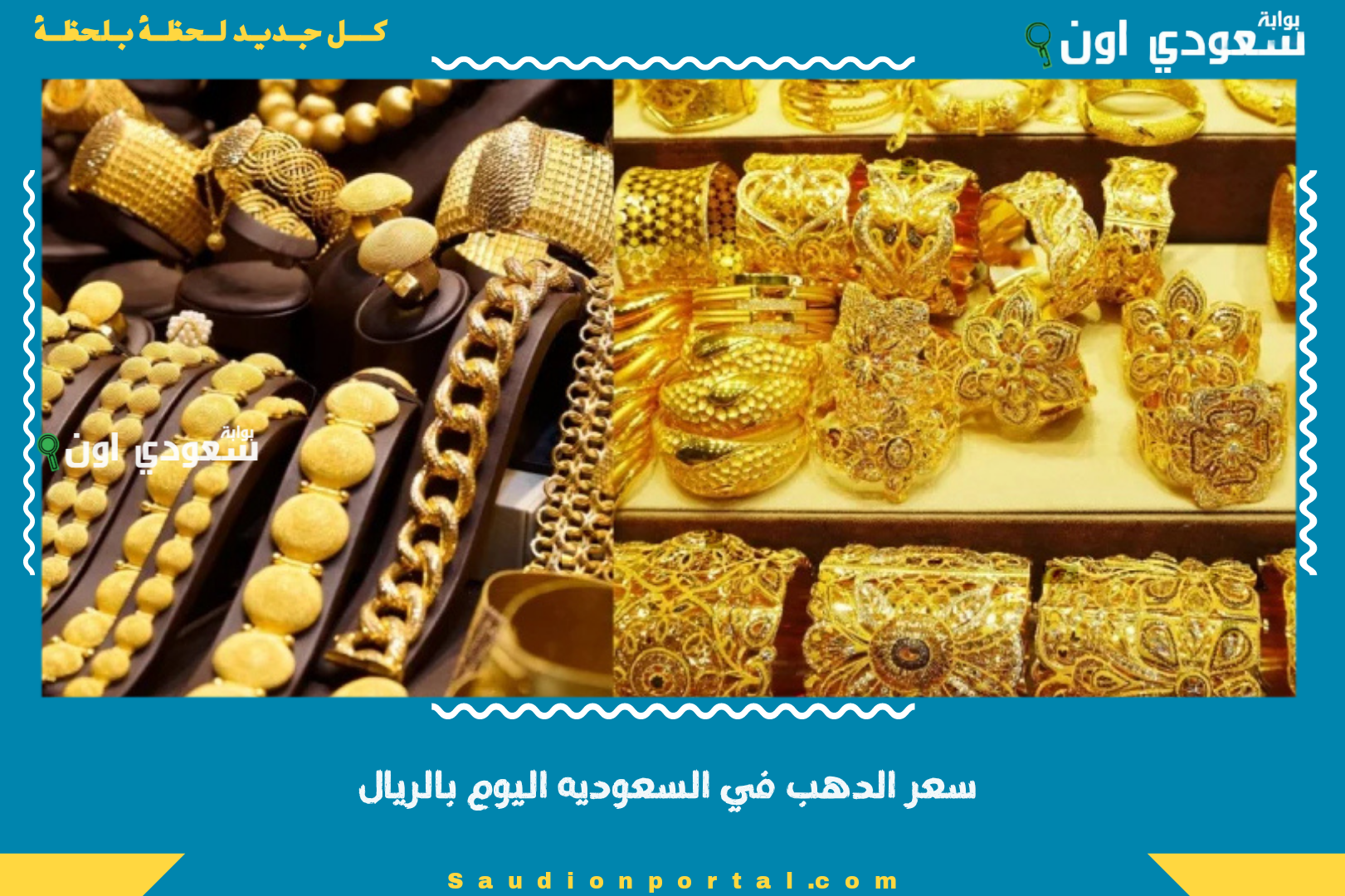 سعر الدهب في السعوديه اليوم بالريال
