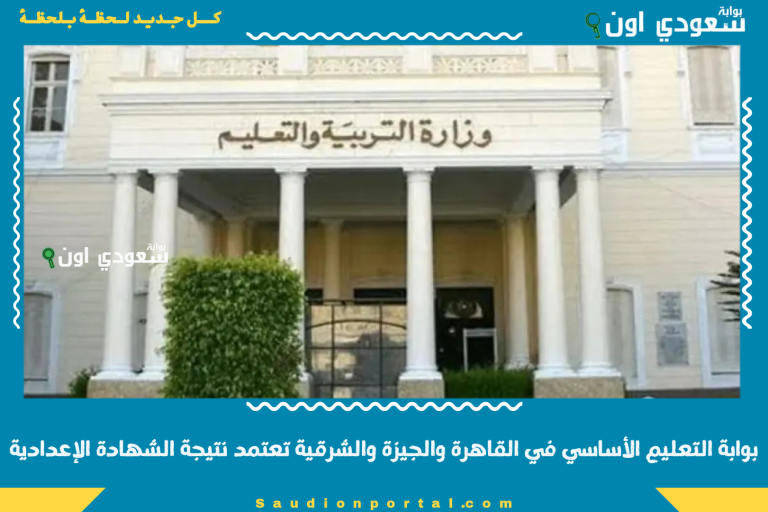 بوابة التعليم الأساسي في القاهرة والجيزة والشرقية تعتمد نتيجة الشهادة الإعدادية