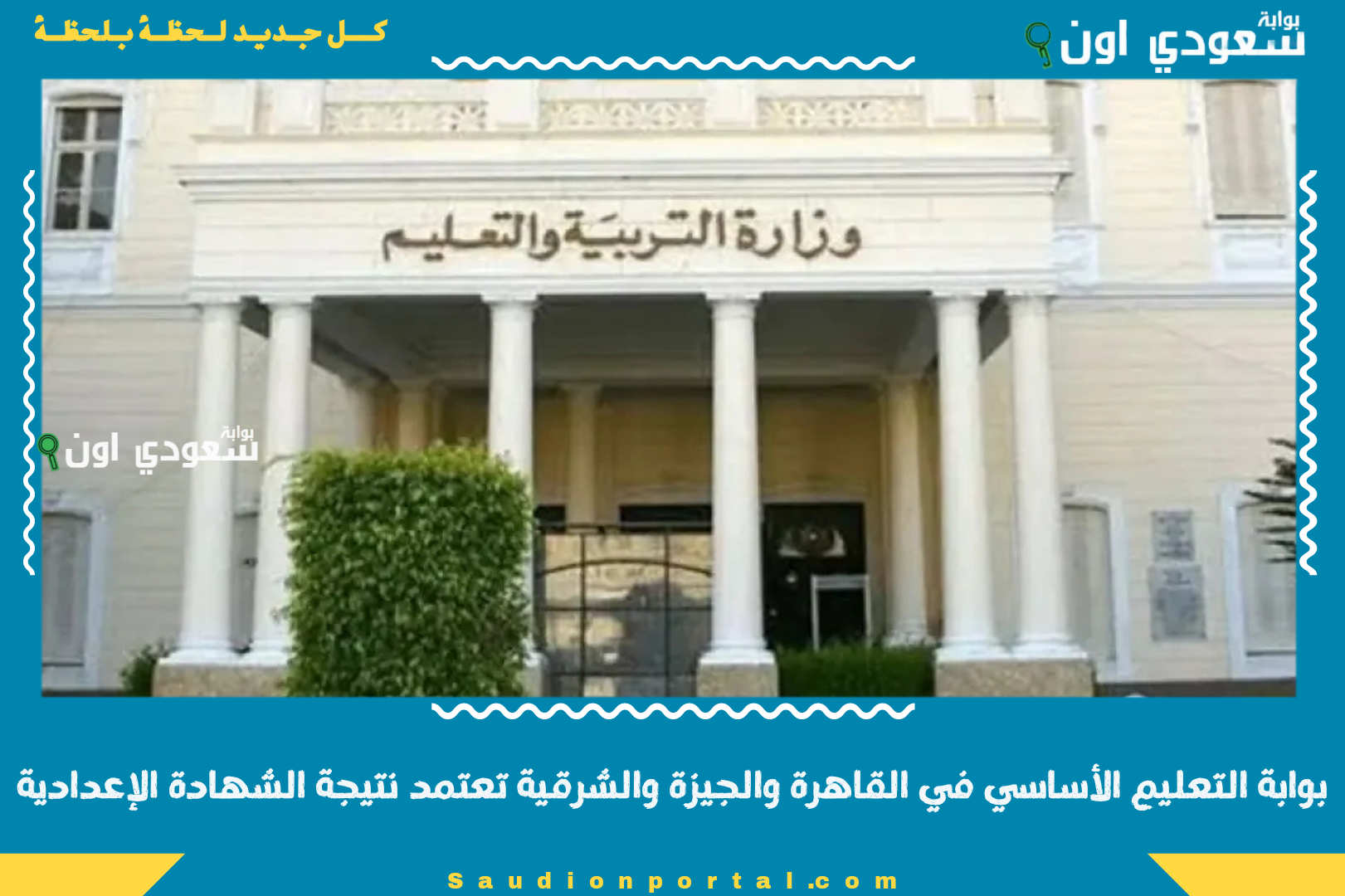 بوابة التعليم الأساسي في القاهرة والجيزة والشرقية تعتمد نتيجة الشهادة الإعدادية