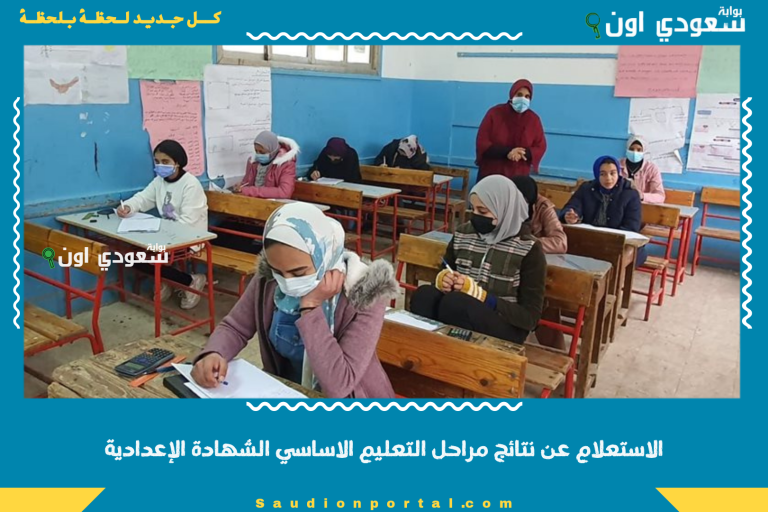 الاستعلام عن نتائج مراحل التعليم الاساسي الشهادة الإعدادية