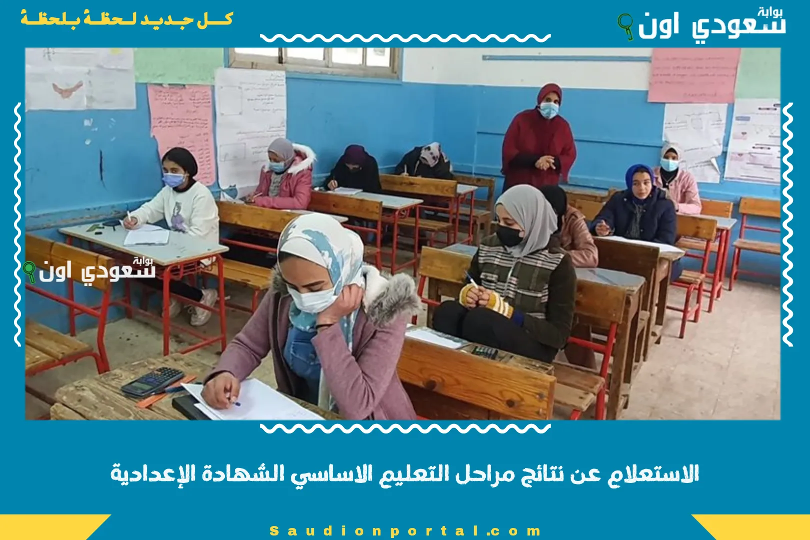 الاستعلام عن نتائج مراحل التعليم الاساسي الشهادة الإعدادية