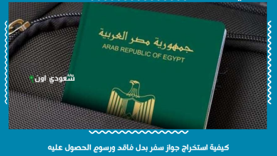 كيفية استخراج جواز سفر بدل فاقد ورسوم الحصول عليه