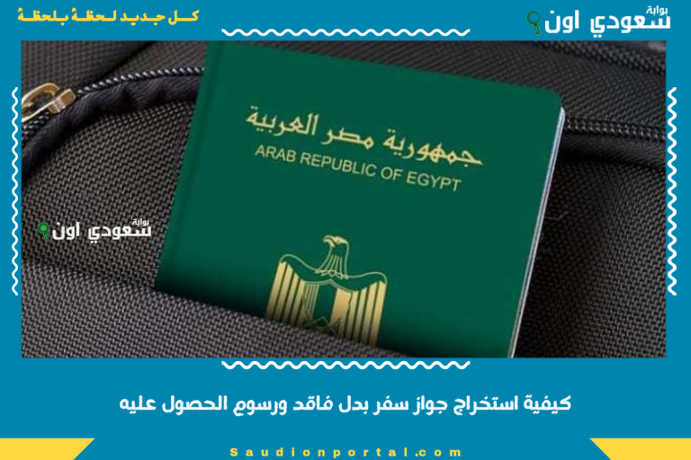 كيفية استخراج جواز سفر بدل فاقد ورسوم الحصول عليه