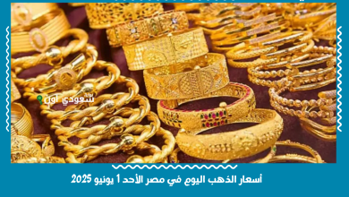 أسعار الذهب اليوم في مصر الأحد 1 يونيو 2025