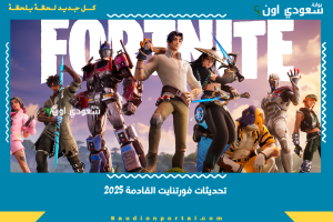 تحديثات فورتنايت القادمة 2025