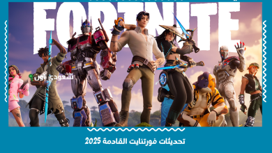 تحديثات فورتنايت القادمة 2025