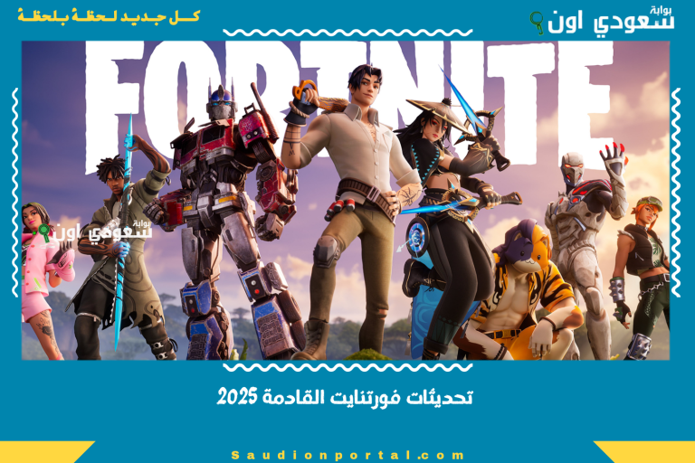 تحديثات فورتنايت القادمة 2025