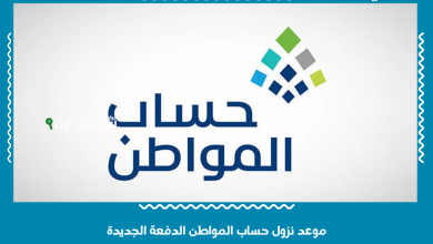 موعد نزول حساب المواطن الدفعة الجديدة