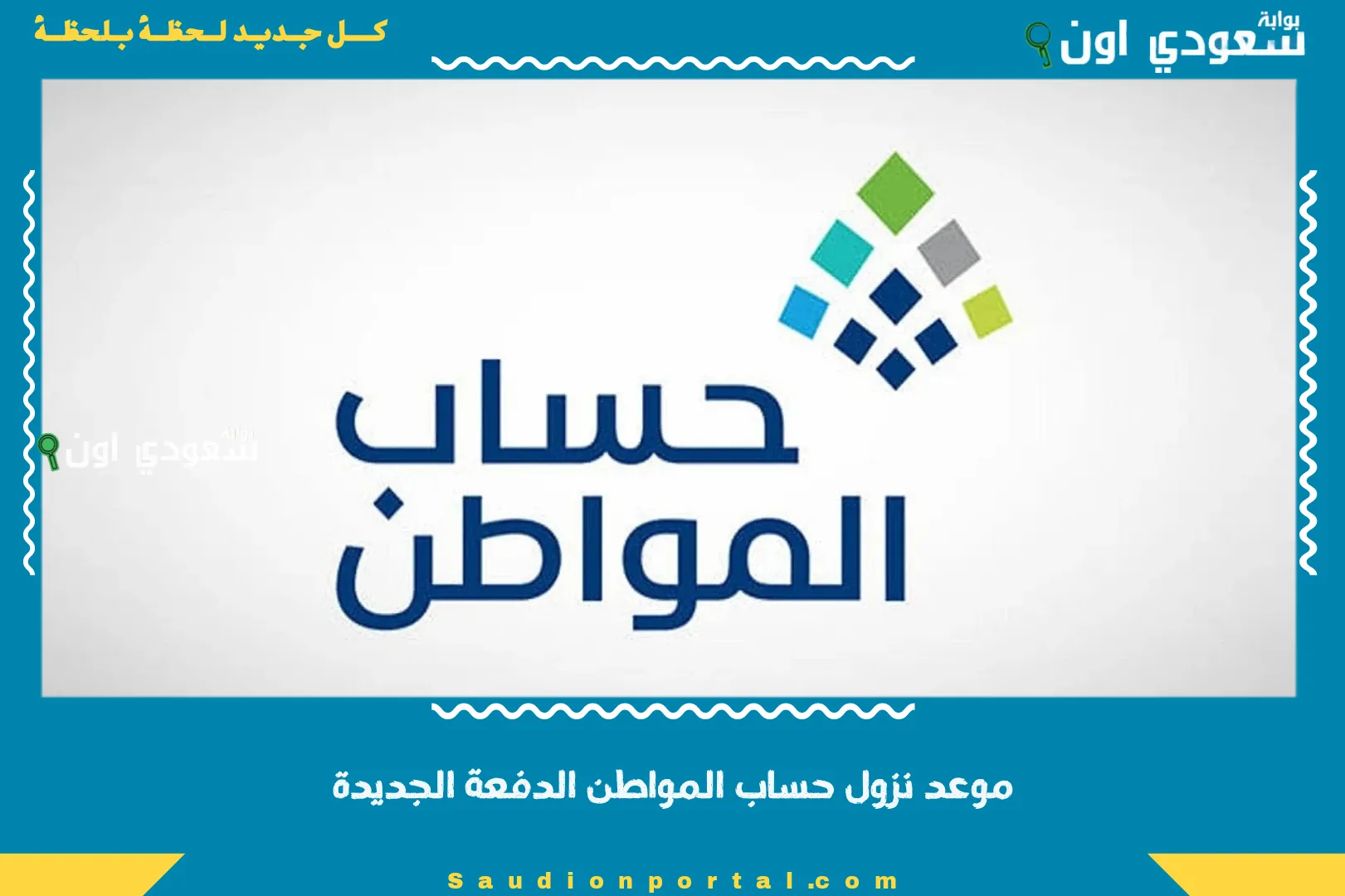 موعد نزول حساب المواطن الدفعة الجديدة