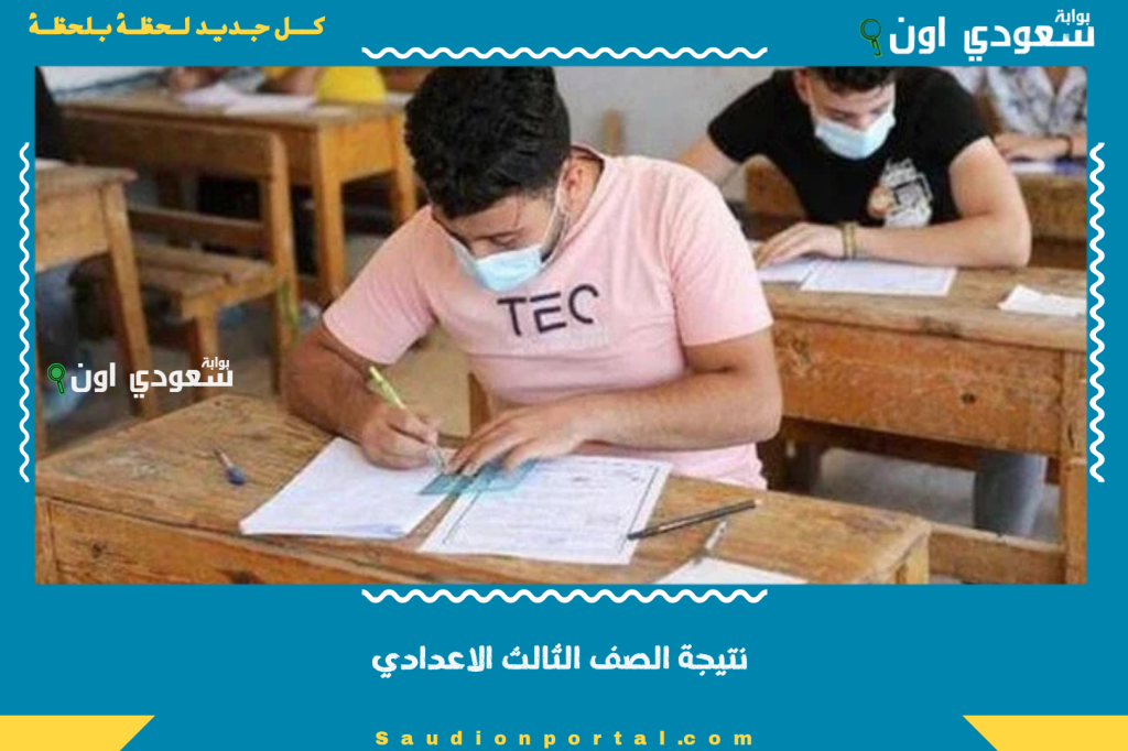 مبروك لكل الناجحين! نتيجة الصف الثالث الاعدادي 2025 الشهادة الاعدادية ظهرت بالاسم ورقم الجلوس لكل الطلاب