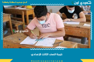 نتيجة الصف الثالث الاعدادي