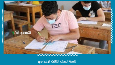 نتيجة الصف الثالث الاعدادي