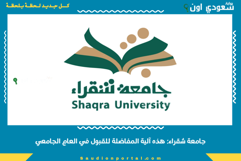 جامعة شقراء: هذه آلية المفاضلة للقبول في العام الجامعي