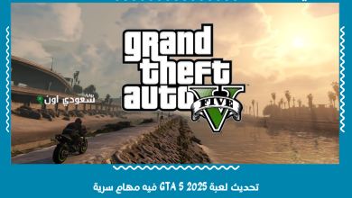 تحديث لعبة GTA 5 2025 فيه مهام سرية