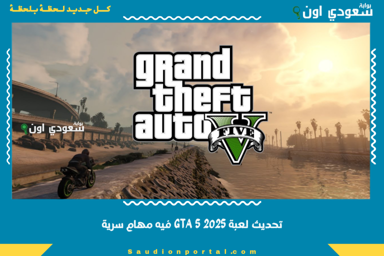 تحديث لعبة GTA 5 2025 فيه مهام سرية