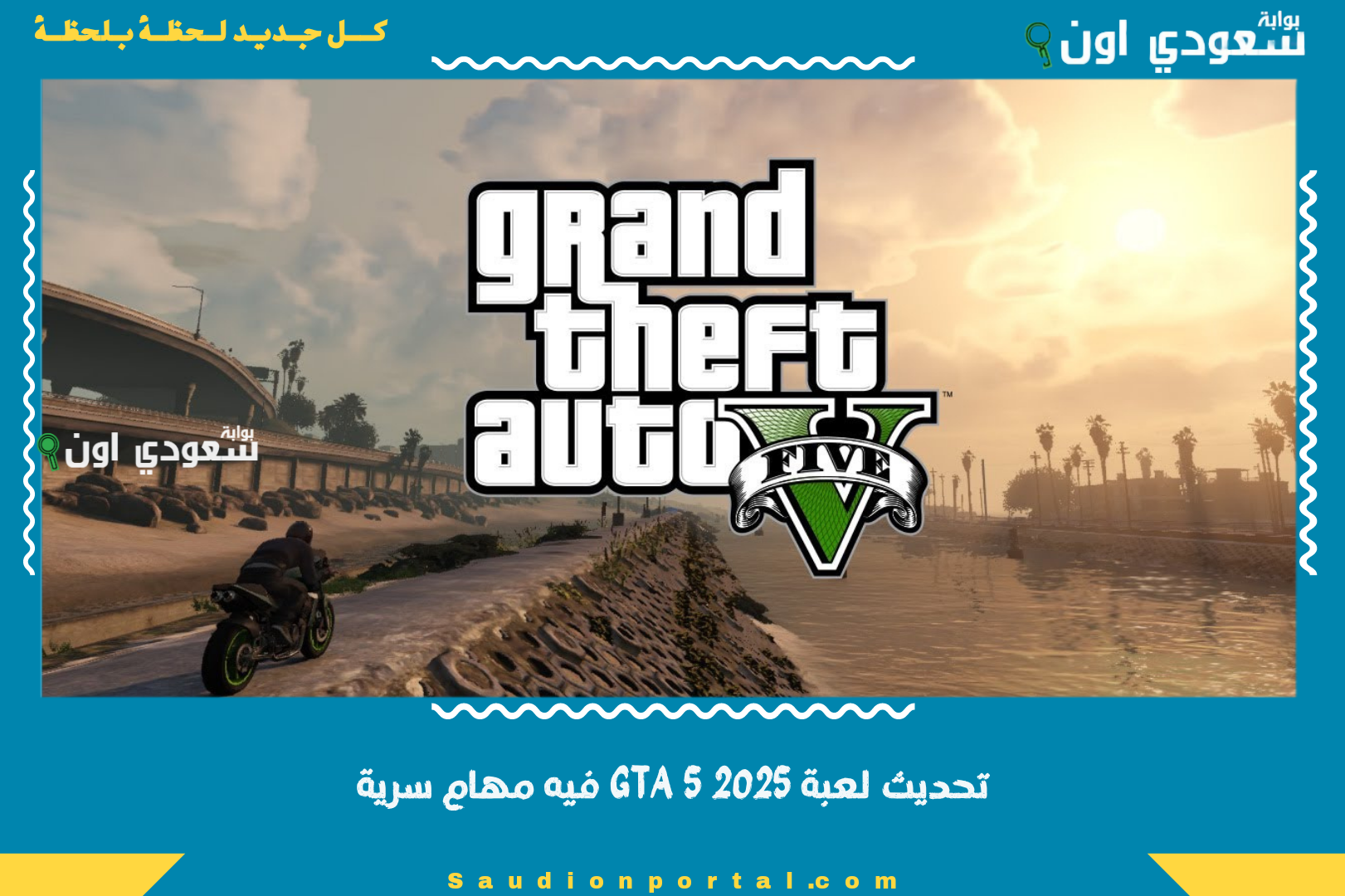 تحديث لعبة GTA 5 2025 فيه مهام سرية