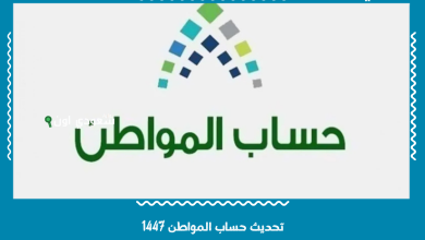 تحديث حساب المواطن 1447