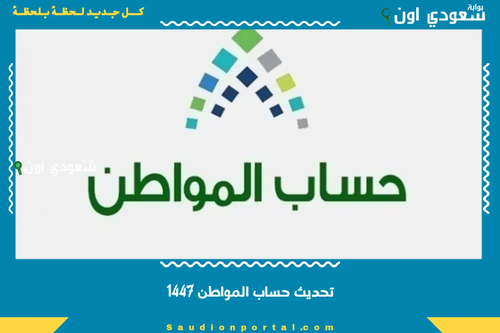 تحديث حساب المواطن 1447