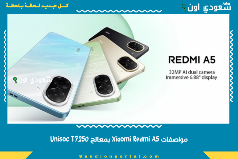 مواصفات Xiaomi Redmi A5 بمعالج Unisoc T7250