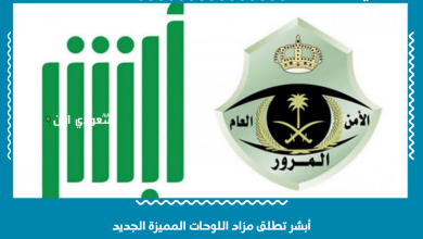 أبشر تطلق مزاد اللوحات المميزة الجديد