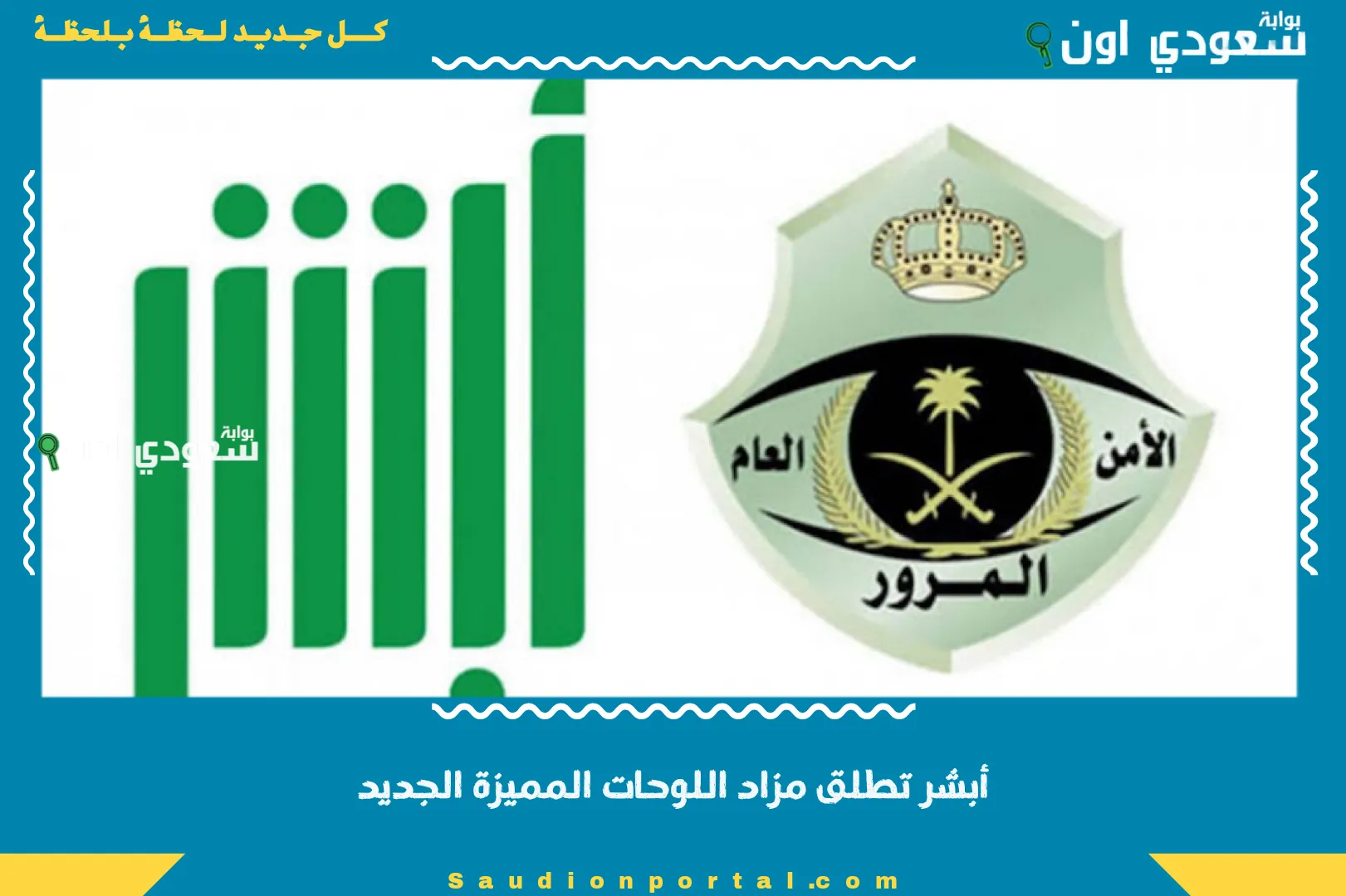 أبشر تطلق مزاد اللوحات المميزة الجديد