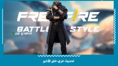 تحديث فري فاير الأخير