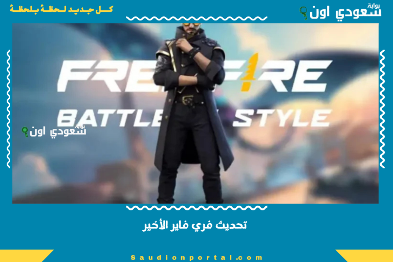 تحديث فري فاير الأخير