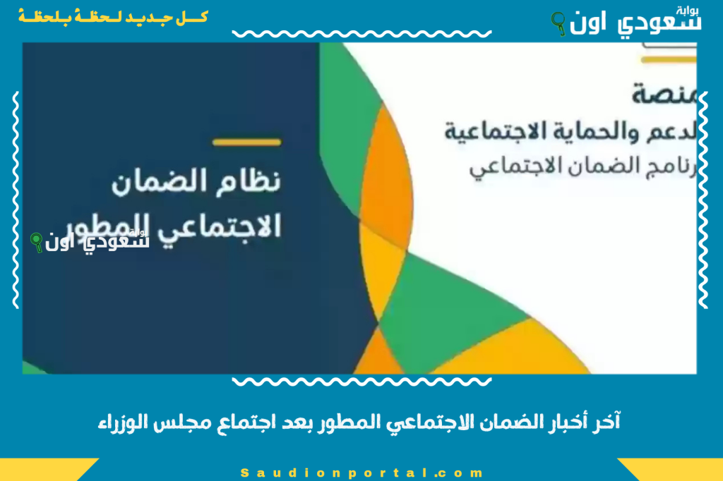 ما حقيقة زيادة الحد المانع؟! آخر أخبار الضمان الاجتماعي المطور بعد اجتماع مجلس الوزراء