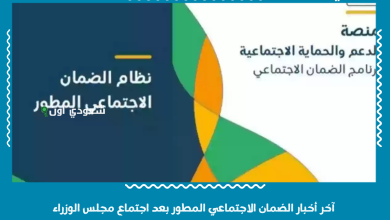آخر أخبار الضمان الاجتماعي المطور بعد اجتماع مجلس الوزراء