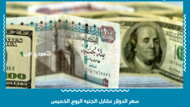 سعر الدولار مقابل الجنيه اليوم الخميس