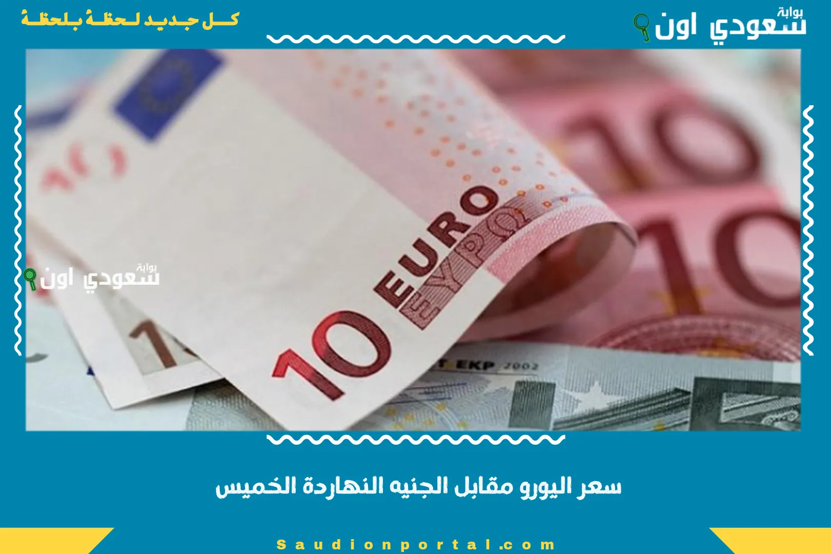 سعر اليورو مقابل الجنيه النهاردة الخميس
