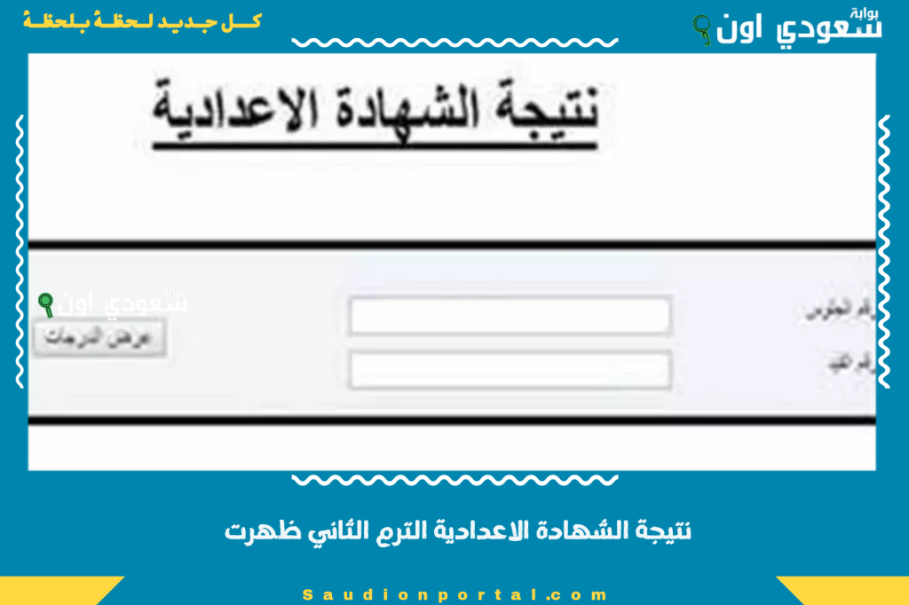 نتيجتك حالًا.. نتيجة الصف الثالث الإعدادي بالاسم 2025 الترم الثاني ظهرت دلوقتي نتيجه نت الشهادة الاعدادية
