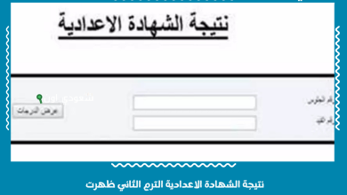 نتيجة الشهادة الاعدادية الترم الثاني ظهرت