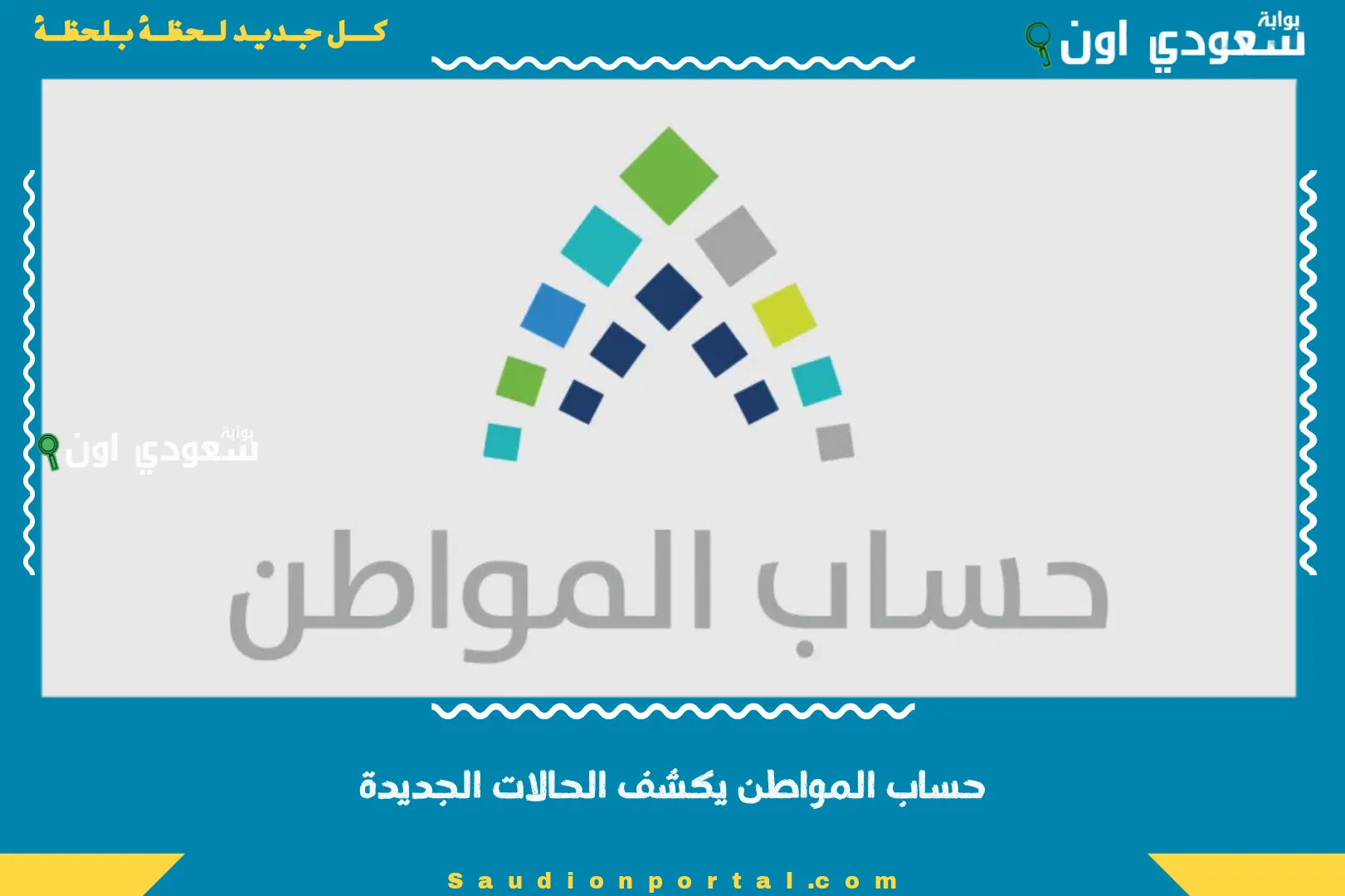 حساب المواطن يكشف الحالات الجديدة