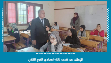 الإعلان عن نتيجه ثالثه اعدادي الترم الثاني