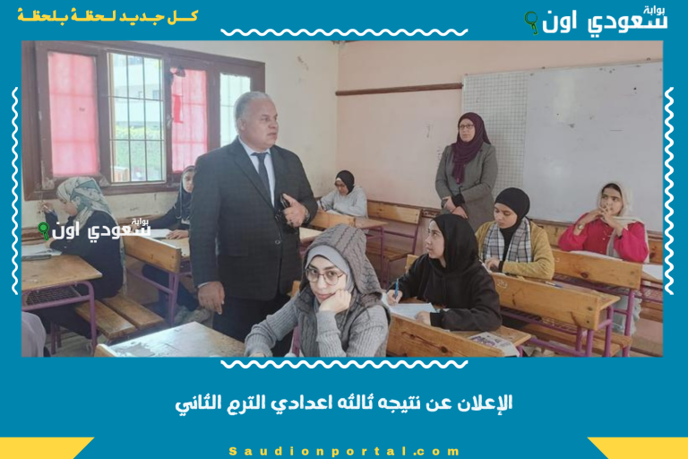 الإعلان عن نتيجه ثالثه اعدادي الترم الثاني