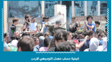 كيفية حساب معدل التوجيهي الاردن