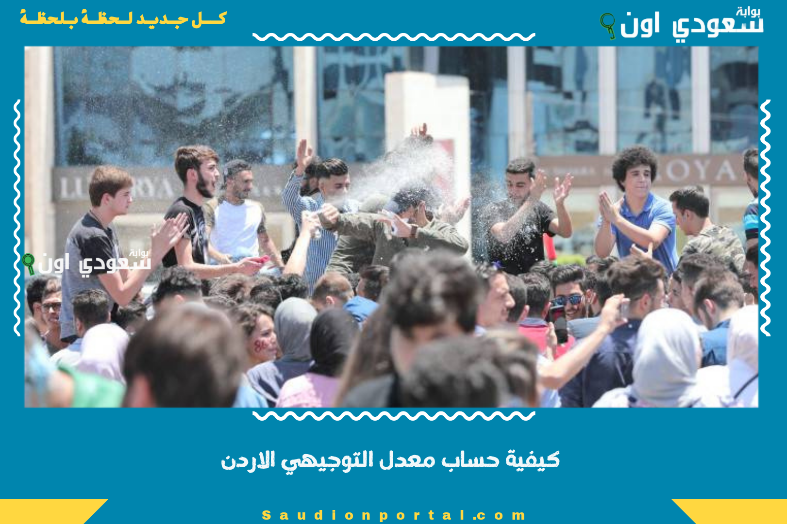 كيفية حساب معدل التوجيهي الاردن