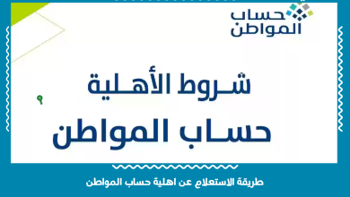 طريقة الاستعلام عن اهلية حساب المواطن